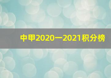 中甲2020一2021积分榜