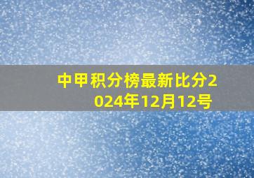 中甲积分榜最新比分2024年12月12号