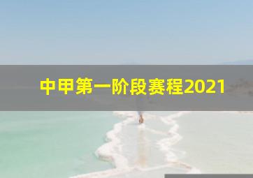 中甲第一阶段赛程2021