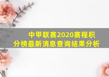 中甲联赛2020赛程积分榜最新消息查询结果分析