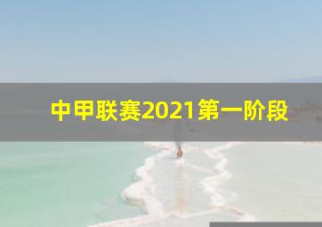 中甲联赛2021第一阶段