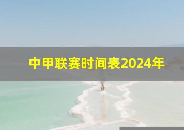 中甲联赛时间表2024年