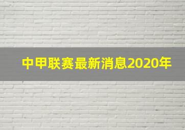 中甲联赛最新消息2020年