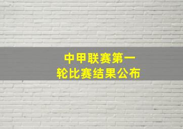 中甲联赛第一轮比赛结果公布