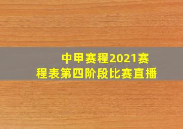 中甲赛程2021赛程表第四阶段比赛直播