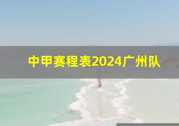 中甲赛程表2024广州队