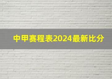 中甲赛程表2024最新比分