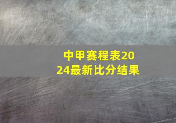 中甲赛程表2024最新比分结果