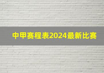 中甲赛程表2024最新比赛