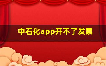 中石化app开不了发票