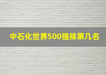 中石化世界500强排第几名