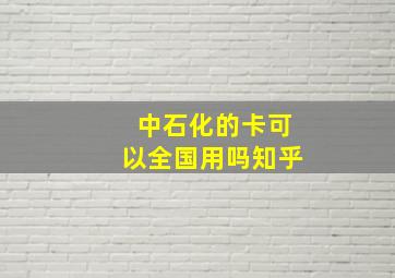 中石化的卡可以全国用吗知乎