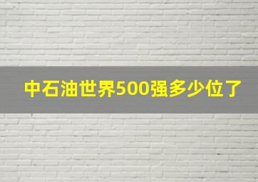 中石油世界500强多少位了