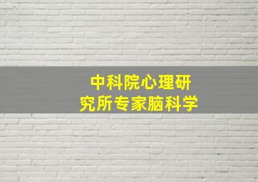 中科院心理研究所专家脑科学