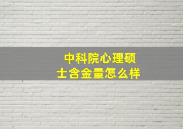 中科院心理硕士含金量怎么样