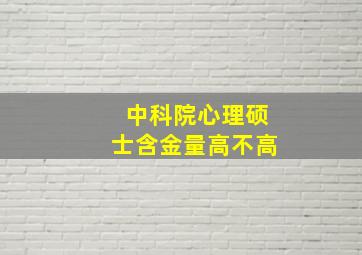 中科院心理硕士含金量高不高