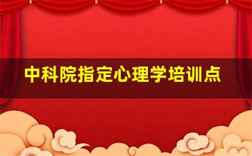 中科院指定心理学培训点