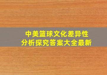 中美篮球文化差异性分析探究答案大全最新