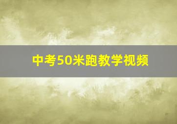 中考50米跑教学视频