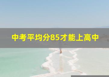 中考平均分85才能上高中