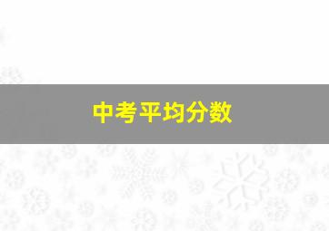 中考平均分数