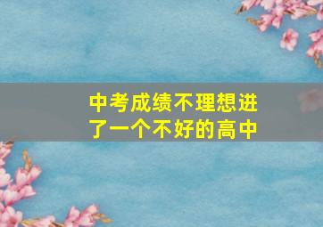 中考成绩不理想进了一个不好的高中