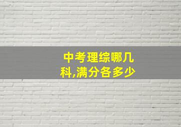 中考理综哪几科,满分各多少