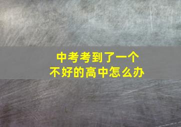 中考考到了一个不好的高中怎么办