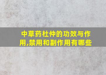 中草药杜仲的功效与作用,禁用和副作用有哪些