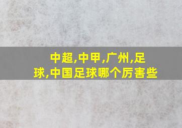 中超,中甲,广州,足球,中国足球哪个厉害些