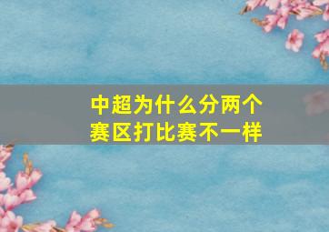 中超为什么分两个赛区打比赛不一样