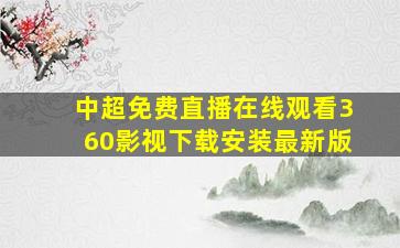 中超免费直播在线观看360影视下载安装最新版