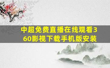 中超免费直播在线观看360影视下载手机版安装