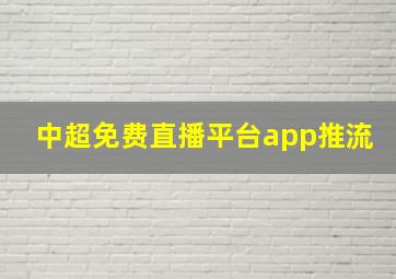 中超免费直播平台app推流