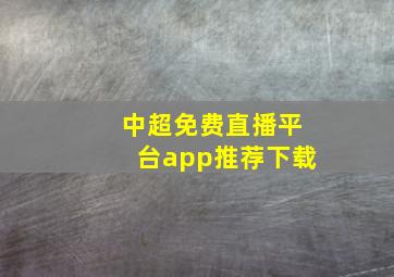 中超免费直播平台app推荐下载