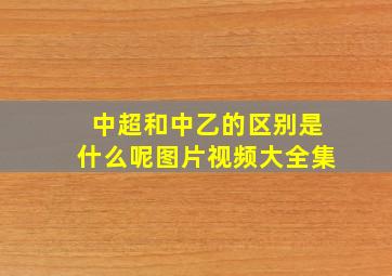 中超和中乙的区别是什么呢图片视频大全集