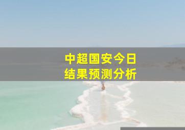 中超国安今日结果预测分析