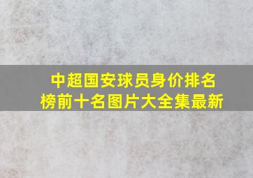 中超国安球员身价排名榜前十名图片大全集最新