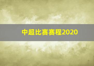 中超比赛赛程2020