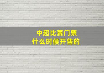 中超比赛门票什么时候开售的