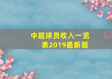 中超球员收入一览表2019最新版