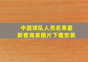 中超球队人员名单最新查询表图片下载安装