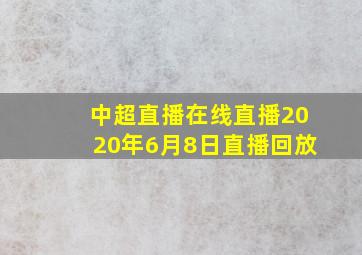 中超直播在线直播2020年6月8日直播回放