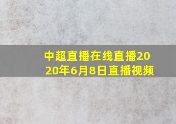 中超直播在线直播2020年6月8日直播视频