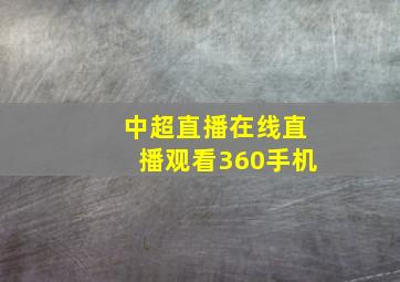 中超直播在线直播观看360手机