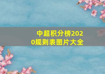 中超积分榜2020规则表图片大全