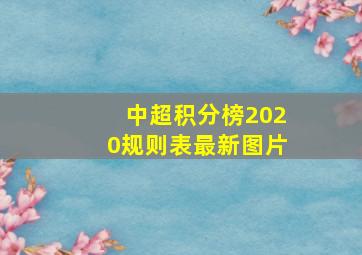 中超积分榜2020规则表最新图片