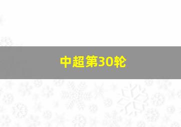 中超第30轮