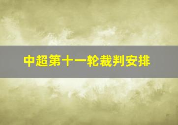 中超第十一轮裁判安排