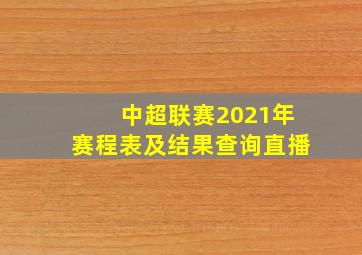 中超联赛2021年赛程表及结果查询直播